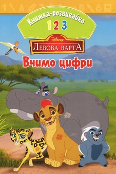 Бумажная книга «Львова варта. Вчимо цифри. Книжка-розвивайка» - фото №1 - миниатюра