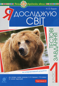 Бумажная книга «Я досліджую світ. Тестові завдання. 1 клас. У 2-х частинах. Частина 2», автор Наталья Будная - фото №1 - миниатюра