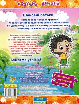 Бумажная книга «Розумна дитина. Веселі крапки. Помаранчева» - фото №2 - миниатюра