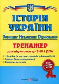 Бумажная книга «Історія України. Тренажер для підготовки до ЗНО», автор Игорь Панчук - фото №1 - миниатюра