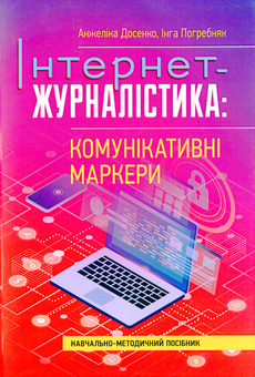 Бумажная книга «Інтернет-журналістика. Комунікативні маркери. Навчально-методичний посібник», авторов Анжелика Досенко, Инга Погребняк - фото №1 - миниатюра