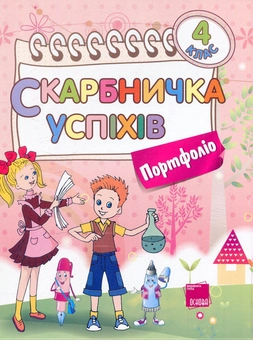 Бумажная книга «Скарбничка успіхів. Портфоліо. 4 клас», автор Татьяна Семушина - фото №1 - миниатюра