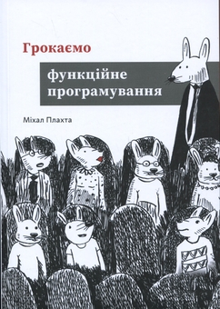Бумажная книга «Грокаємо функційне програмування», автор Михал Плахта - фото №1 - миниатюра