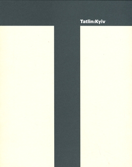 Бумажная книга «Татлін: Київ», авторов Питер Дорошенко, Татьяна Филевская, Оксана Семеник - фото №1 - миниатюра