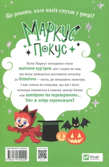 Бумажная книга «Маркус Покус. Жахливий подарунок», автор Педро Маньяс - фото №2 - миниатюра