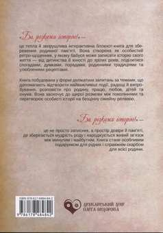 Паперова книга «Ба, розкажи історію!», автор Олена Пінчук - фото №2 - мініатюра