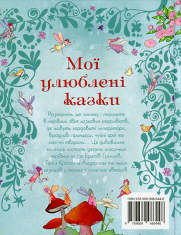 Бумажная книга «Мої улюблені казки» - фото №2 - миниатюра