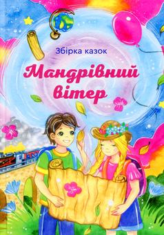 Бумажная книга «Мандрівний вітер. Збірка казок» - фото №1 - миниатюра