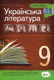 Бумажная книга «Хрестоматія. Українська література 9 клас» - фото №1 - миниатюра