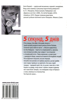 Паперова книга «5 секунд, 5 днів», автор Євген Положій - фото №2 - мініатюра