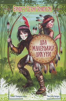 Бумажная книга «Два маленьких дикуни», автор Эрнест Сетон-Томпсон - фото №1 - миниатюра