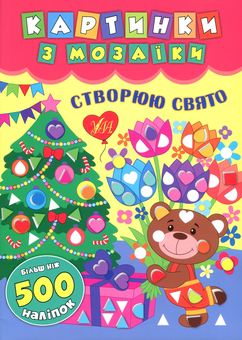 Бумажная книга «Картинки з мозаїки. Створюю свято», автор Екатерина Смирнова - фото №1 - миниатюра
