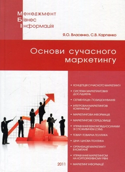 Бумажная книга «Основи сучасного маркетингу. Навчальний посібник», авторов Сергей Карпенко, Яков Власенко - фото №1 - миниатюра
