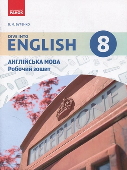 Бумажная книга «Англійська мова. 8 клас: робочий зошит (до підручника «Англійська мова. 8 клас. Dive into English»)», автор Валентина Буренко - фото №1 - миниатюра