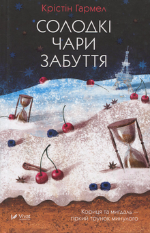 Бумажная книга «Солодкі чари забуття», автор Кристин Хармель - фото №1 - миниатюра