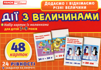Бумажная книга «Дії з величинами. Набір карток із малюнками для дітей 7-9 років» - фото №1 - миниатюра