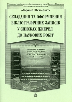 Паперова книга «Cкладання та оформлення бібліографічних записів у списках джерел до наукових робіт», автор Марина Женченко - фото №1 - мініатюра