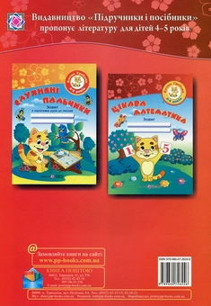 Бумажная книга «Цікава математика. Робочий зошит для дітей 4-5 років», автор Оксана Косован - фото №2 - миниатюра
