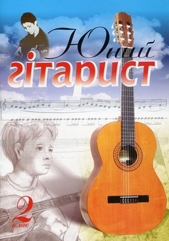 Бумажная книга «Юний гітарист. 2 клас. Навчальний посібник», автор Павел Иванников - фото №1 - миниатюра