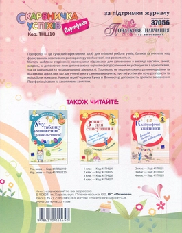 Бумажная книга «Скарбничка успіхів. Портфоліо. 4 клас», автор Татьяна Семушина - фото №2 - миниатюра