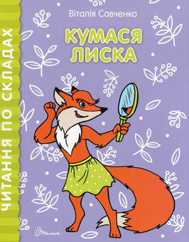 Бумажная книга «Читання по складах. Комплект з 8 книг», автор Виталия Савченко - фото №6 - миниатюра