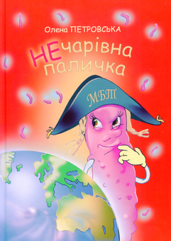 Бумажная книга «Нечарівна паличка», автор Елена Петровская - фото №1 - миниатюра