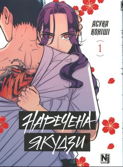 Бумажная книга «Наречена Якудзи. Том 1», автор Асука Кониши - фото №1 - миниатюра