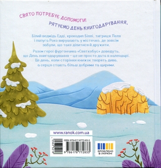 Бумажная книга «День книгодарування», автор Екатерина Лазирко - фото №2 - миниатюра