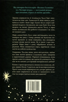 Бумажная книга «Провулок Світлячків. Книга 2. Лети собі», автор Кристин Хенна - фото №2 - миниатюра