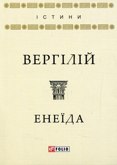 Бумажная книга «Енеїда», автор Публий Вергилий Марон - фото №1 - миниатюра