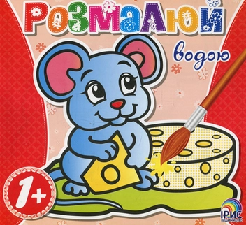 Бумажная книга «Розмалюй водою. Мишеня» - фото №1 - миниатюра