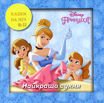 Бумажная книга «10 Казок на ніч. Набір для дівчаток» - фото №7 - миниатюра