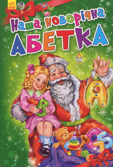 Бумажная книга «Новорічні історії: Наша новорічна абетка», автор Геннадий Меламед - фото №1 - миниатюра