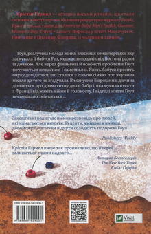 Бумажная книга «Солодкі чари забуття», автор Кристин Хармель - фото №2 - миниатюра
