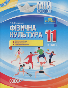 Паперова книга «Фізична культура. 11 клас», автор Ганна Ільницька - фото №1 - мініатюра