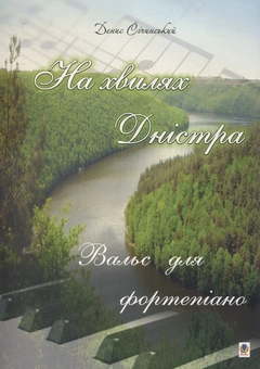 Паперова книга «На хвилях Дністра», автор Денис Січинський - фото №1 - мініатюра