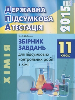 Паперова книга «Збірник завдань для підсумкових контрольних робіт з хімії. 11 клас», автор О. Дубовік - фото №1 - мініатюра