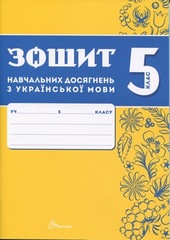 Бумажная книга «Зошит навчальних досягнень з української мови. 5 клас», авторов Александр Авраменко, Зара Тищенко - фото №1 - миниатюра