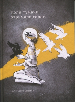 Бумажная книга «Коли тумани отримали голос», автор Аландара Лирник - фото №1 - миниатюра