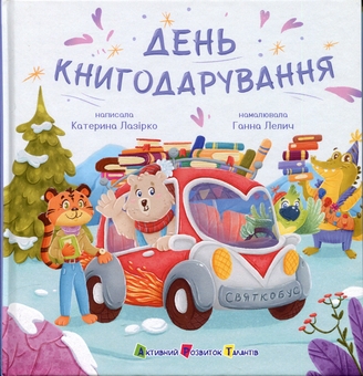 Бумажная книга «День книгодарування», автор Екатерина Лазирко - фото №1 - миниатюра