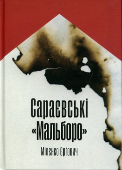 Бумажная книга «Сараєвські «Мальборо»», автор Миленко Ергович - фото №1 - миниатюра