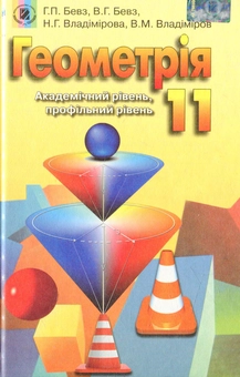 Паперова книга «Геометрія. 11 клас», авторів В. Владіміров, Наталія Владімірова, Григорій Бевз, Валентина Бевз - фото №1 - мініатюра