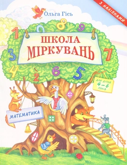 Бумажная книга «Посібник з розвитку мислення для дошкільнят: Математика», автор Ольга Гись - фото №1 - миниатюра
