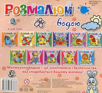 Бумажная книга «Розмалюй водою. Мишеня» - фото №2 - миниатюра