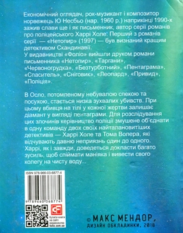 Паперова книга «Пентаграма», автор Ю Несбьо - фото №2 - мініатюра
