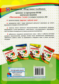 Бумажная книга «Математика. Навчальний посібник. 1 клас. У 4 частинах. Частина 3», авторов Мирослава Козак, Ольга Корчевская - фото №2 - миниатюра