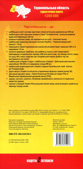 Бумажная книга «Тернопільська область + Тернопіль. 1:350 000» - фото №2 - миниатюра