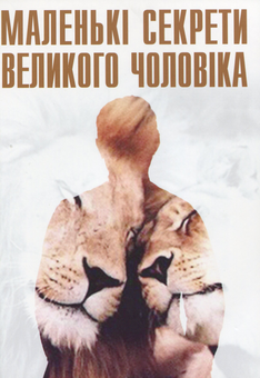 Паперова книга «Великі секрети тендітної жінки. Маленькі секрети великого чоловіка», автор Людмила Гридковець - фото №2 - мініатюра