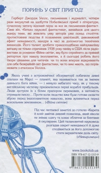 Бумажная книга «Війна світів. Невидимець», автор Герберт Уэллс - фото №2 - миниатюра