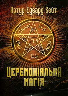 Бумажная книга «Церемоніальна магія», автор А. Э. Уэйт - фото №1 - миниатюра